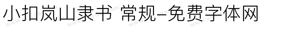 小扣岚山隶书 常规字体转换